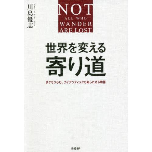 [本/雑誌]/世界を変える寄り道 ポケモンGO、ナイアンティックの知られざる物語/川島優志/著