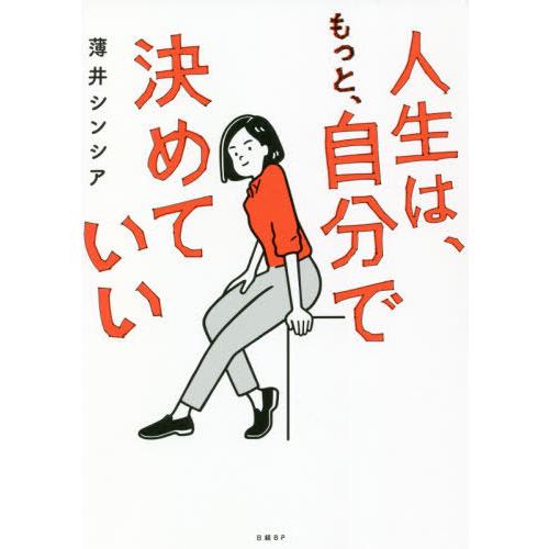 [本/雑誌]/人生は、もっと、自分で決めていい/薄井シンシア/著