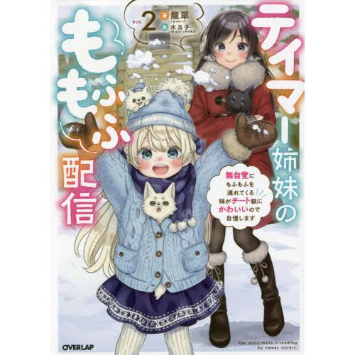 [本/雑誌]/テイマー姉妹のもふもふ配信 無自覚にもふもふを連れてくる妹がチート級にかわいいので自慢...