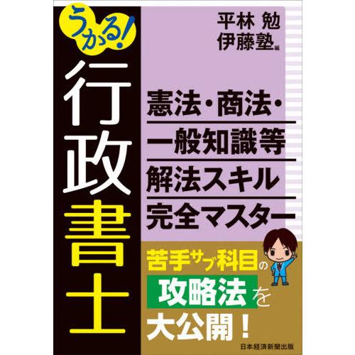 【送料無料】[本/雑誌]/うかる!行政書士憲法・商法・一般知識等解法スキル完全マスター/平林勉/編 ...