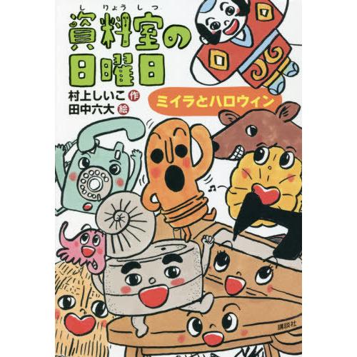 [本/雑誌]/資料室の日曜日 ミイラとハロウィン (わくわくライブラリー)/村上しいこ/作 田中六大...