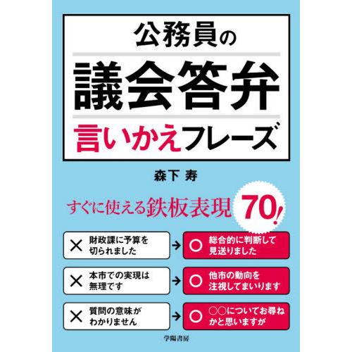 【送料無料】[本/雑誌]/公務員の議会答弁言いかえフレーズ/森下寿/著