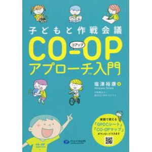 [書籍の同梱は2冊まで]/[本/雑誌]/子どもと作戦会議CO-OPアプローチ入門/塩津裕康/著
