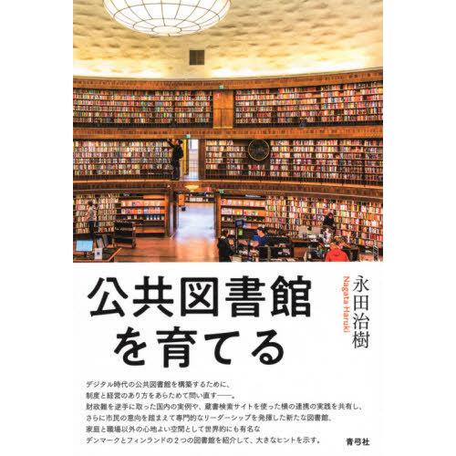 【送料無料】[本/雑誌]/公共図書館を育てる/永田治樹/著