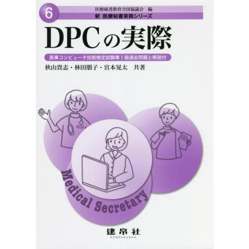 【送料無料】[本/雑誌]/DPCの実際 医事コンピュータ技能検定試験準1級過去問題と解説付 (新医療...
