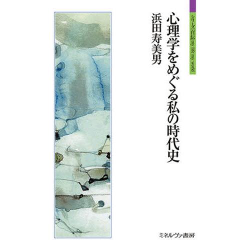 【送料無料】[本/雑誌]/心理学をめぐる私の時代史 (シリーズ「自伝」my life my worl...