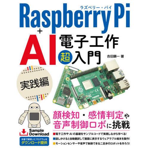 【送料無料】[本/雑誌]/Raspberry Pi+AI電子工作超入門 実践編/吉田顕一/著