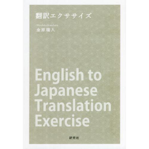 [本/雑誌]/翻訳エクササイズ/金原瑞人/著