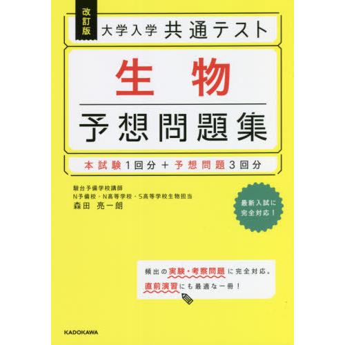 [本/雑誌]/大学入学共通テスト 生物 予想問題集 [改訂版]/森田亮一朗/著