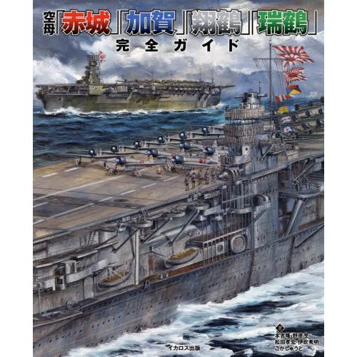 [本/雑誌]/空母「赤城」「加賀」「翔鶴」「瑞鶴」完全ガイド/本吉隆/著 野原茂/著 松田孝宏/著 ...