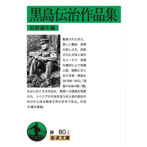 [本/雑誌]/黒島伝治作品集 (文庫緑  80- 2)/紅野謙介/編