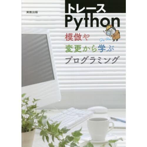 [本/雑誌]/トレースPython 模倣や変更から学ぶプログラミング/実教出版編修部/編