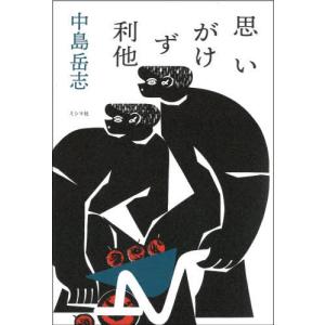 //思いがけず利他/中島岳志/著