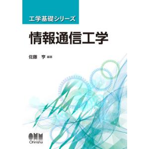 【送料無料】[本/雑誌]/情報通信工学 (工学基礎シリーズ)/佐藤亨/編著