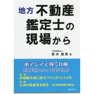 [本/雑誌]/地方不動産鑑定士の現場から/安木徳男/著