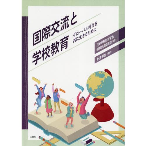 【送料無料】[本/雑誌]/国際交流と学校教育/日本学校教育学会国際 多田 孝志/監修