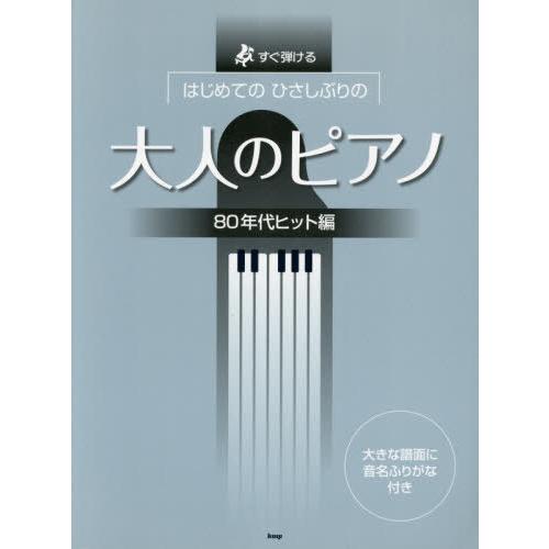 【送料無料】[本/雑誌]/楽譜 大人のピアノ 80年代ヒット編 (すぐ弾ける)/ケイエムピー