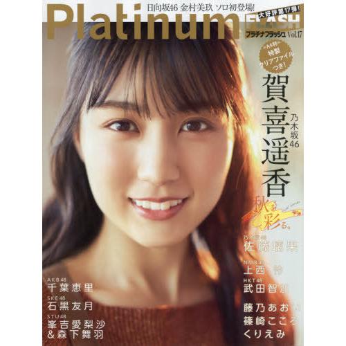 [本/雑誌]/Platinum FLASH Vol.17 【表紙&amp;付録】 賀喜遥香(乃木坂46) ク...