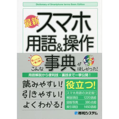 [本/雑誌]/最新スマホ用語&amp;操作事典 オールカラー/秀和システム編集本部/編著