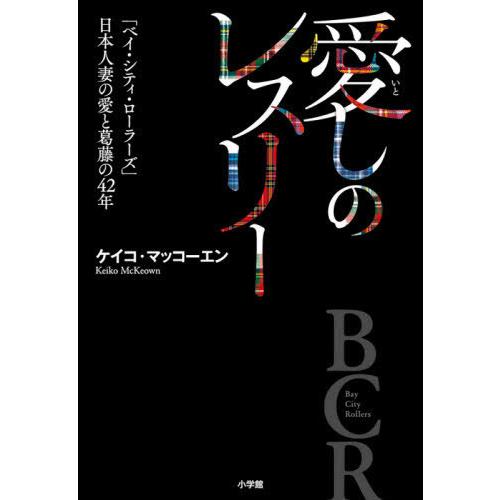 [本/雑誌]/愛しのレスリー 「ベイ・シティ・ローラーズ」日本人妻の愛と葛藤の42年/ケイコ・マッコ...