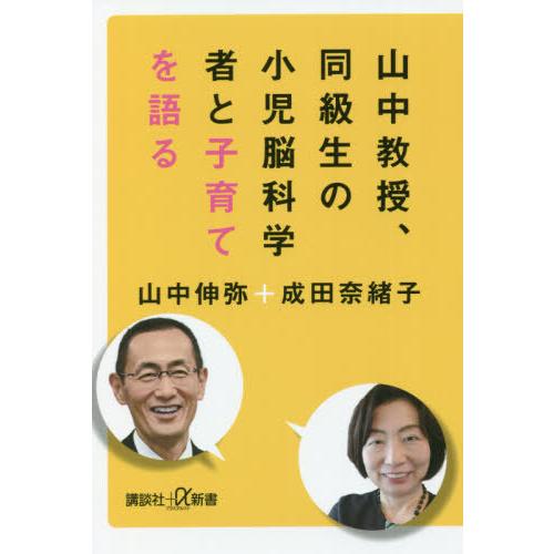 [本/雑誌]/山中教授、同級生の小児脳科学者と子育てを語る (講談社+α新書)/山中伸弥/〔述〕 成...