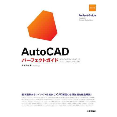 [本/雑誌]/AutoCADパーフェクトガイド/芳賀百合/著