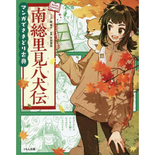 [本/雑誌]/南総里見八犬伝 (マンガでさきどり古典)/森有子/マンガ 平田喜信/監修