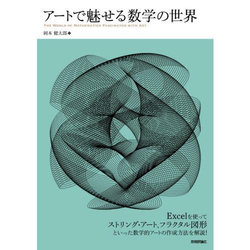 【送料無料】[本/雑誌]/アートで魅せる数学の世界/岡本健太郎/著