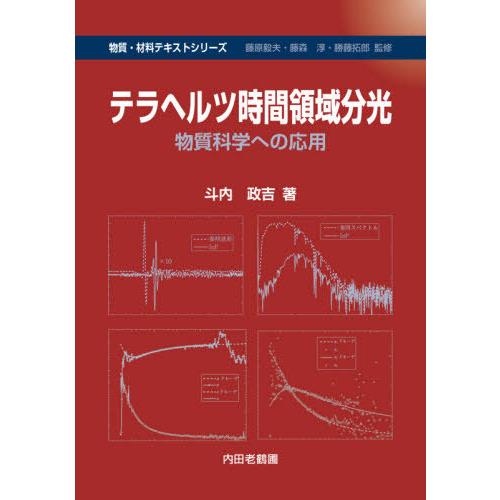 [本/雑誌]/テラヘルツ時間領域分光 物質科学への応用 (物質・材料テキストシリーズ)/斗内政吉/著