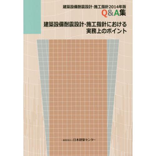 【送料無料】[本/雑誌]/建築設備耐震設計・施工指針における実務上のポイント 建築設備耐震設計・施工...