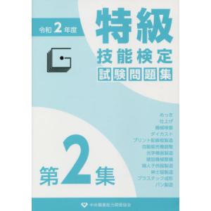 [書籍との同梱不可]/[本/雑誌]/特級技能検定試験問題集