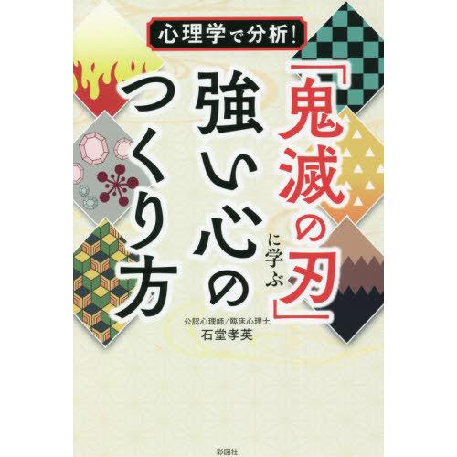 [本/雑誌]/心理学で分析!「鬼滅の刃」に学ぶ強い心のつくり方/石堂孝英/著