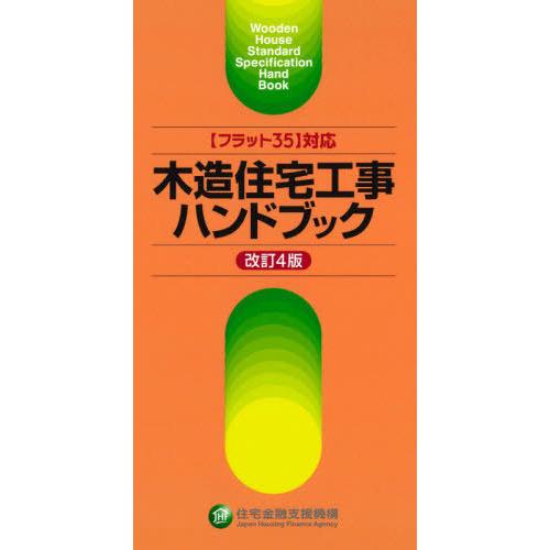 【送料無料】[本/雑誌]/木造住宅工事ハンドブック/住宅金融支援機構/編