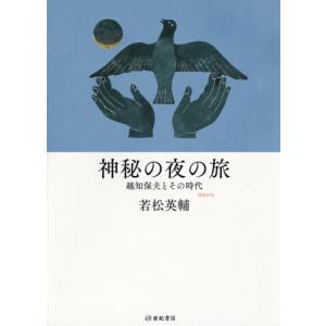 /神秘の夜の旅 越知保夫とその時代/若松英輔/著