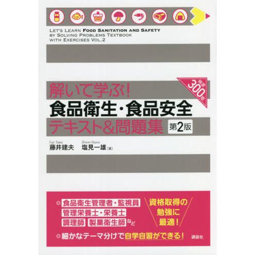 【送料無料】[本/雑誌]/解いて学ぶ!食品衛生・食品安全テキスト&amp;問題集/藤井建夫/著 塩見一雄/著