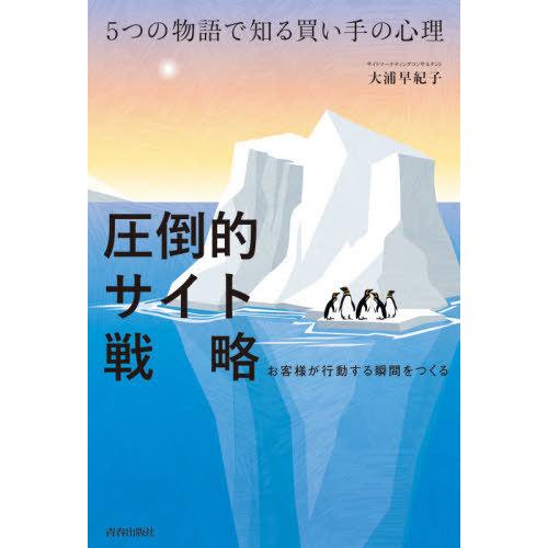 [本/雑誌]/圧倒的サイト戦略 5つの物語で知る買い手の心理 お客様が行動する瞬間をつくる/大浦早紀...