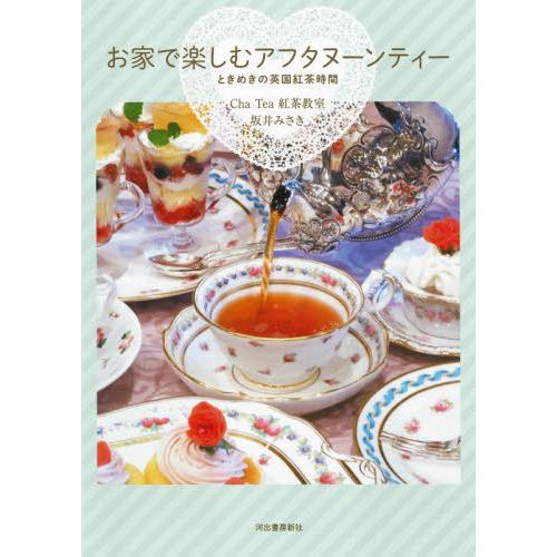 [本/雑誌]/お家で楽しむアフタヌーンティー ときめきの英国紅茶時間/ChaTea紅茶教室/著 坂井...