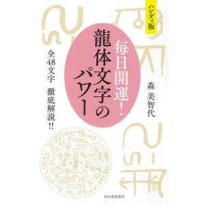 決定版〉龍体文字 神代文字で大開運!/森美智代 : bookfanプレミアム