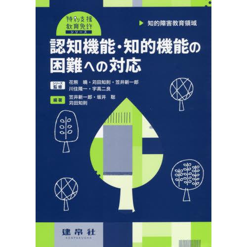 【送料無料】[本/雑誌]/認知機能・知的機能の困難への対応 知的障害教育領域 (特別支援教育免許シリ...