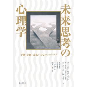 [本/雑誌]/未来思考の心理学 予測・計画・達成する心のメカニズム