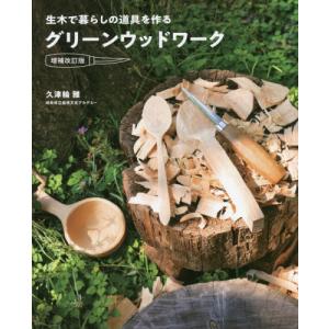 【送料無料】[本/雑誌]/グリーンウッドワーク 生木で暮らしの道具を作る/久津輪雅/著