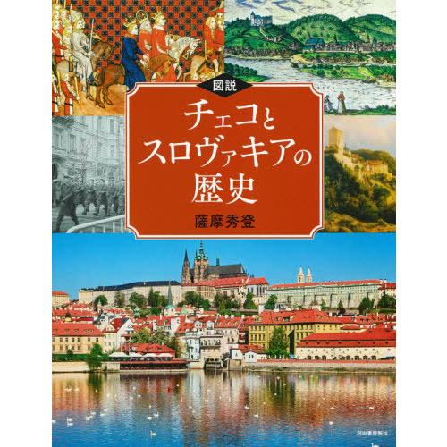 【送料無料】[本/雑誌]/図説チェコとスロヴァキアの歴史 (ふくろうの本)/薩摩秀登/著