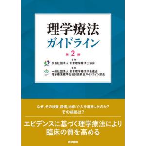 【送料無料】[本/雑誌]/理学療法ガイドライン/...の商品画像