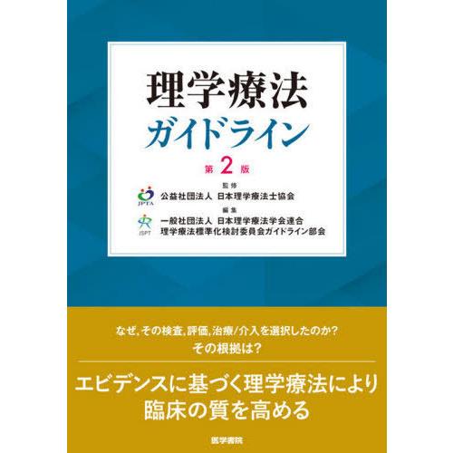 【送料無料】[本/雑誌]/理学療法ガイドライン/日本理学療法士協会/監修 日本理学療法学会連合理学療...