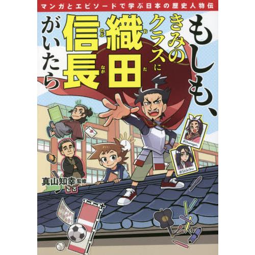 [本/雑誌]/もしも、きみのクラスに織田信長がいたら マンガとエピソードで学ぶ日本の歴史人物伝/真山...