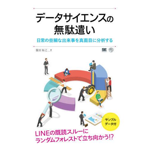 【送料無料】[本/雑誌]/データサイエンスの無駄遣い 日常の些細な出来事を真面目に分析する/篠田裕之...