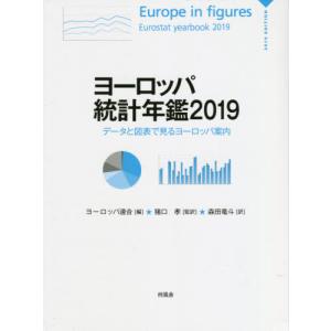 【送料無料】[本/雑誌]/ヨーロッパ統計年鑑 データと図表で見るヨーロッパ案内 2019 / 原タイトル:Europe in figures‐Eurostat Y