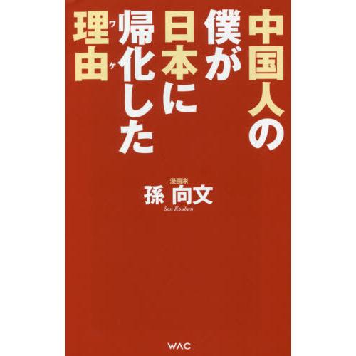 [本/雑誌]/中国人の僕が日本に帰化した理由(ワケ) (WAC BUNKO B-348)/孫向文/著