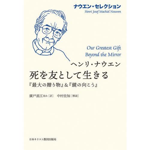 【送料無料】[本/雑誌]/死を友として生きる (ナウエン・セレクション)/ヘンリ・ナウエン/〔著〕 ...