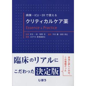 [本/雑誌]/クリティカルケア薬 Essence&Pr (病棟・ICU・ERで使える)/安宅一晃/監修